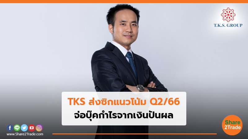 TKS ส่งซิกแนวโน้ม Q266.jpg