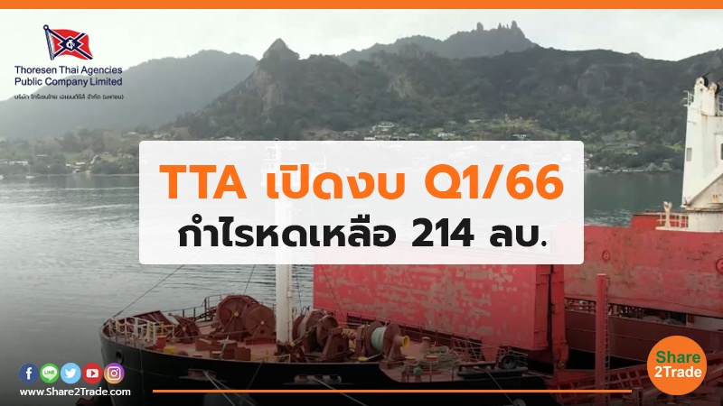 TTA เปิดงบ Q1/66 กำไรหดเหลือ 214 ลบ.