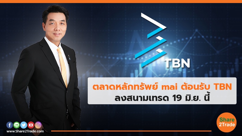 ตลาดหลักทรัพย์ mai ต้อนรับ TBN ลงสนามเทรด 19 มิ.ย. นี้