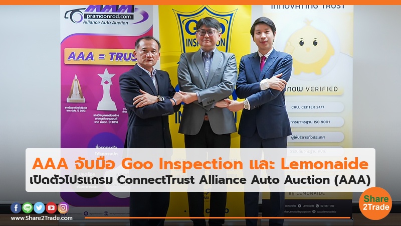 AAA จับมือ Goo Inspection และ Lemonaide เปิดตัวโปรแกรม ConnectTrust Alliance Auto Auction (AAA)