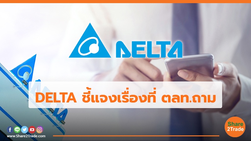 DELTA ชี้แจงเรื่องที่ ตลท.ถาม