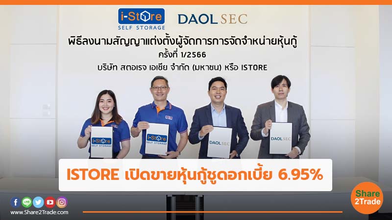 ISTORE เปิดขายหุ้นกู้ชูดอกเบี้ย 6.95%