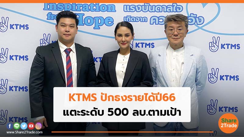 KTMS ปักธงรายได้ปี66 แตะระดับ 500 ลบ.ตามเป้า