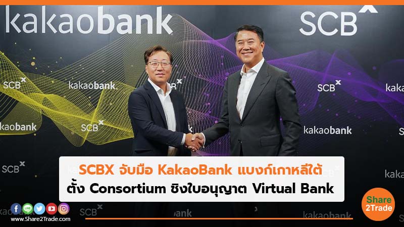 SCBX จับมือ KakaoBank แบงก์เกาหลีใต้ ตั้ง Consortium ชิงใบอนุญาต Virtual Bank