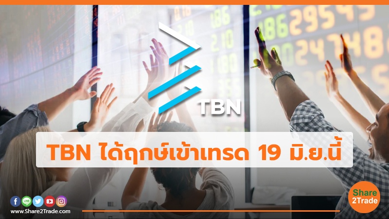 TBN ได้ฤกษ์เข้าเทรด 19 มิ.ย.นี้