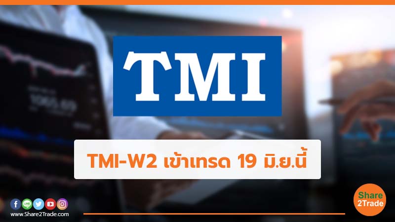 TMI-W2 เข้าเทรด 19 มิ.ย.นี้