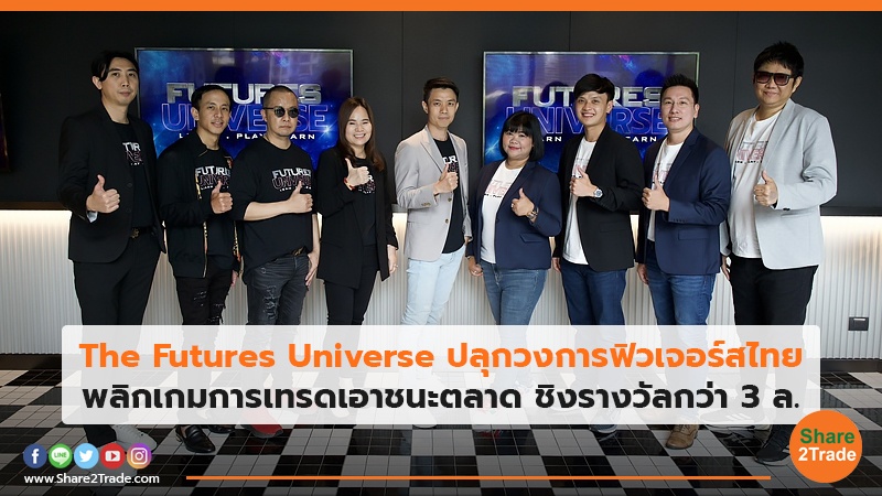 The Futures Universe ปลุกวงการฟิวเจอร์สไทย พลิกเกมการเทรดเอาชนะตลาด ชิงรางวัลกว่า 3 ล.