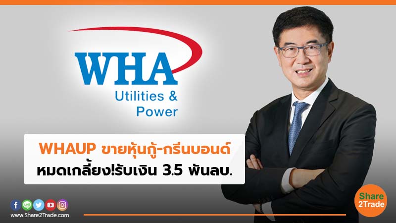 WHAUP ขายหุ้นกู้-กรีนบอนด์ หมดเกลี้ยง!รับเงิน 3.5 พันลบ.