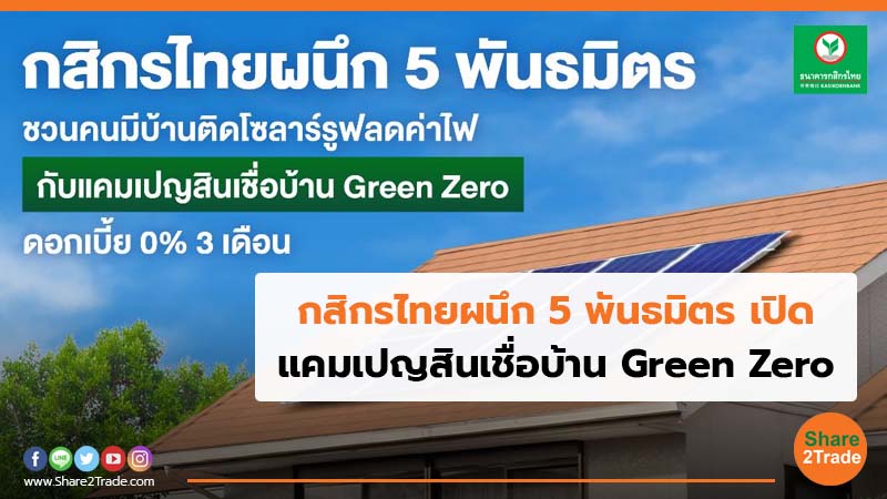 กสิกรไทย ผนึก 5 พันธมิตร เปิด แคมเปญสินเชื่อบ้าน Green Zero