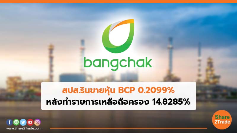 สปส.รินขายหุ้น BCP 0.2099% หลังทำรายการเหลือถือครอง 14.8285%