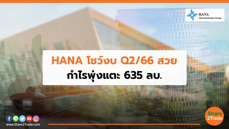 HANA โชว์งบ Q2/66 สวย กำไรพุ่งแตะ  635 ลบ.