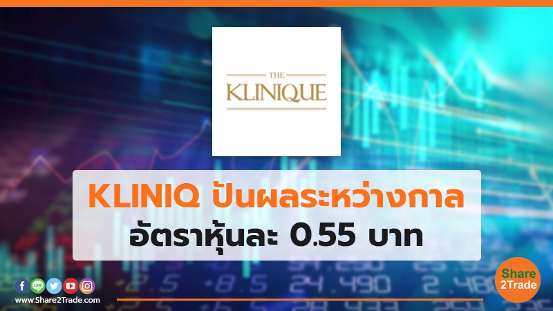 KLINIQ ปันผลระหว่างกาล.jpg