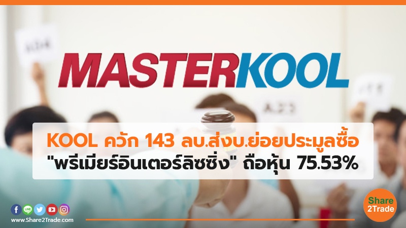 KOOL ควัก 143 ลบ.ส่งบ.ย่อยประมูลซื้อ "พรีเมียร์อินเตอร์ลิซซิ่ง" ถือหุ้น 75.53%