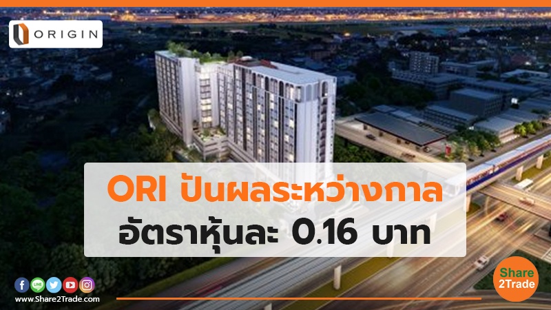 ORI ปันผลระหว่างกาล อัตราหุ้นละ 0.16 บาท