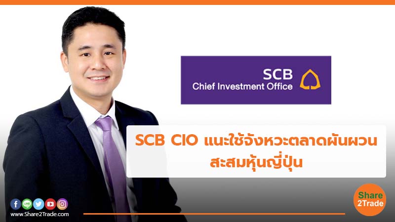 SCB CIO แนะใช้จังหวะตลาดผันผวน สะสมหุ้นญี่ปุ่.jpg