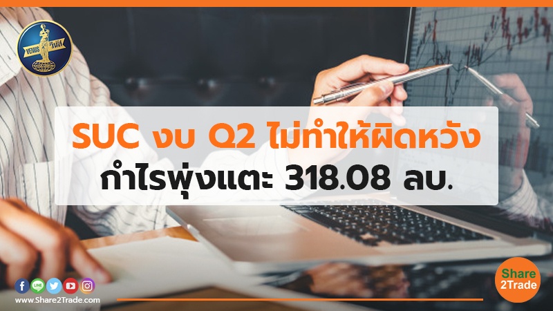 SUC งบ Q2 ไม่ทำให้ผิดหวัง กำไรพุ่งแตะ 318.08 ลบ.
