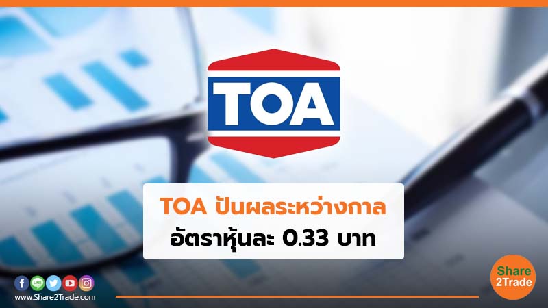 TOA ปันผลระหว่างกาล อัตราหุ้นละ 0.33 บาท