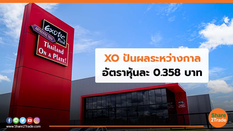 XO ปันผลระหว่างกาล อัตราหุ้นละ 0.358 บาท