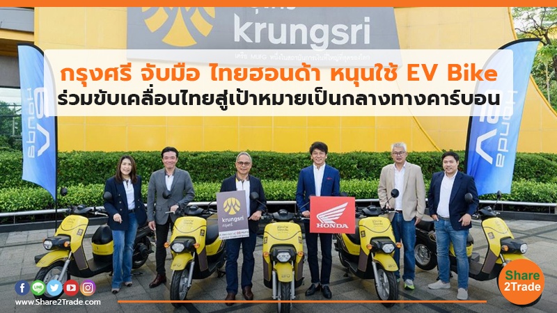 กรุงศรี จับมือ ไทยฮอนด้า หนุนใช้ EV Bike ร่วมขับเคลื่อนไทยสู่เป้าหมายเป็นกลางทางคาร์บอน