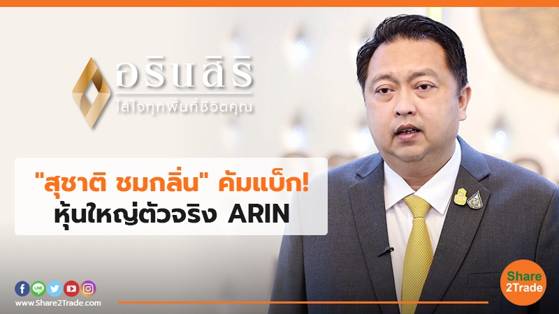 "สุชาติ ชมกลิ่น" คัมแบ็ก! หุ้นใหญ่ตัวจริง ARIN