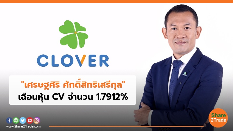 เศรษฐศิริ ศักดิ์สิทธิเสรีกุล เฉือนหุ้น CV จ.jpg