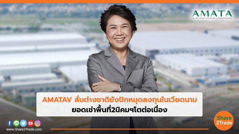 AMATAV ลั่นต่างชาติยังปักหมุดลงทุนในเวียดนาม ยอดเช่าพื้นที่2นิคมฯโตต่อเนื่อง