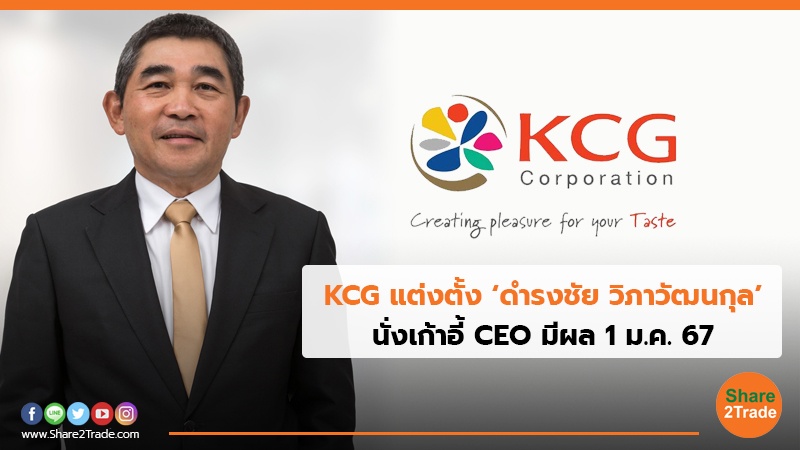 KCG แต่งตั้ง ‘ดำรงชัย วิภาวัฒนกุล’ นั่งเก้าอี้ CEO มีผล 1 ม.ค. 67