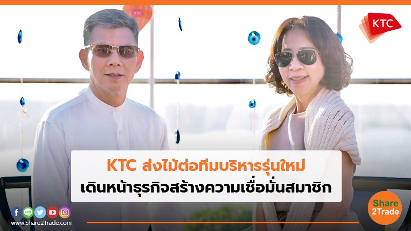 KTC ส่งไม้ต่อทีมบริหารรุ่นใหม่.jpg