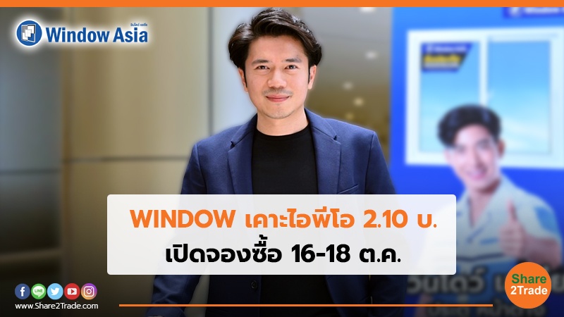 WINDOW เคาะไอพีโอ 2.10 บ. เปิดจองซื้อ 16-18 ต.ค.