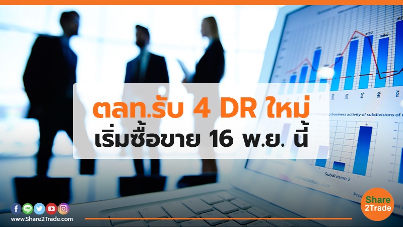 ตลท.รับ 4 DR ใหม่ เริ่มซื้อขาย 16 พ.ย. นี้