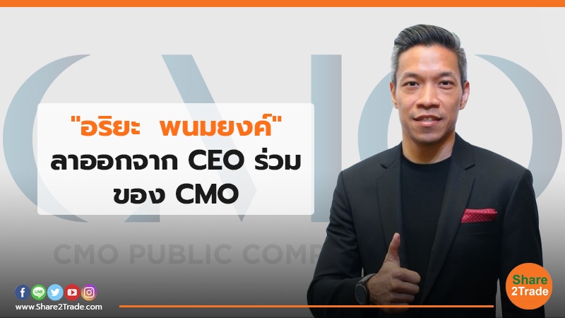 "อริยะ  พนมยงค์" ลาออกจาก CEO ร่วมของ CMO