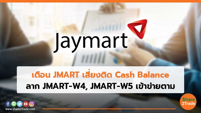 เตือน JMART เสี่ยงติด Cash Balance ลาก JMART-W4, JMART-W5 เข้าข่ายตาม