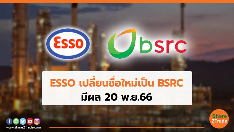 ESSO เปลี่ยนชื่อใหม่เป็น BSRC.jpg