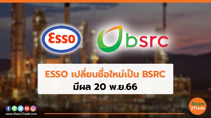 ESSO เปลี่ยนชื่อใหม่เป็น BSRC มีผล 20 พ.ย.66