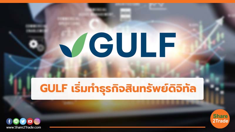 GULF เริ่มทำธุรกิจสินทรัพย์ดิจิทัล