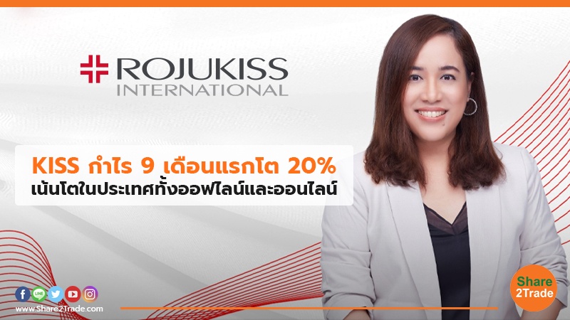 KISS กำไร 9 เดือนแรกโต 20% เน้นโตในประเทศทั้งออฟไลน์และออนไลน์