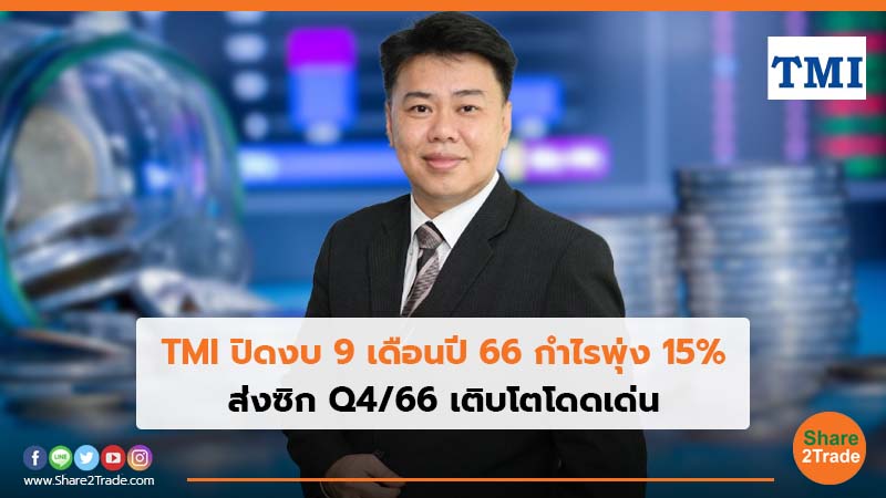 TMI ปิดงบ 9 เดือนปี 66 กำไรพุ่ง 15% ส่งซิก Q4/66 เติบโตโดดเด่น