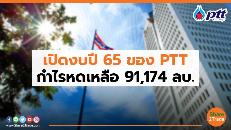 เปิดงบปี 65 ของ PTT กำไรหดเหลือ 91,174 ลบ.