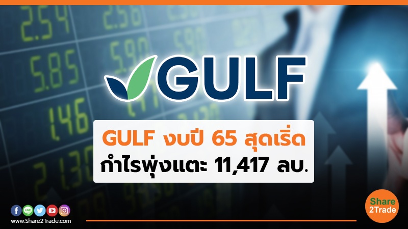 GULF งบปี 65 สุดเริ่ด กำไรพุ่งแตะ 11,417 ลบ.