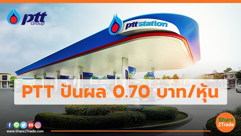 PTT ปันผล 0.70 บาท/หุ้น