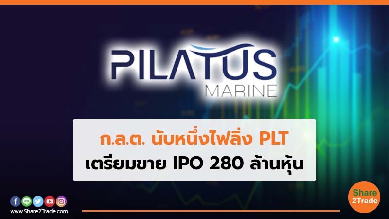 ก.ล.ต. นับหนึ่งไฟลิ่ง PLT เตรียมขาย IPO 280 ล้านหุ้น