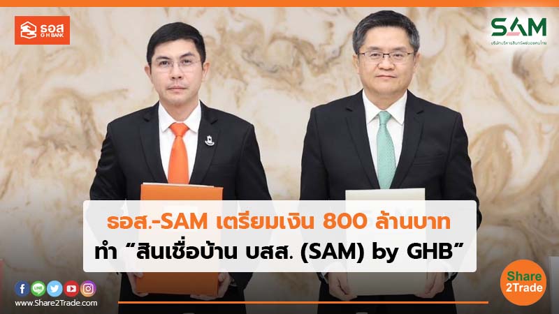 ธอส.-SAM เตรียมเงิน 800 ล้านบาท.jpg