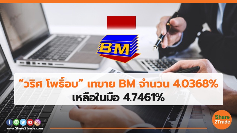 “วริศ โพธิ์อบ”เทขาย BM จำนวน 4.0368% เหลือในมือ 4.7461%