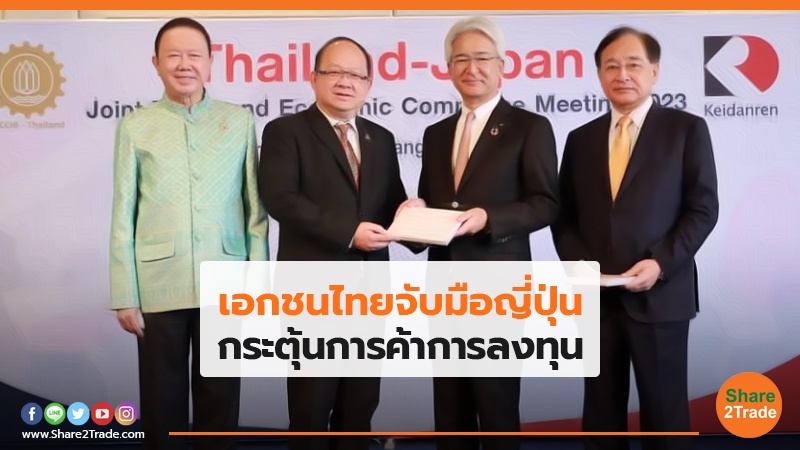 เอกชนไทยจับมือญี่ปุ่น กระตุ้นการค้าการลงทุน