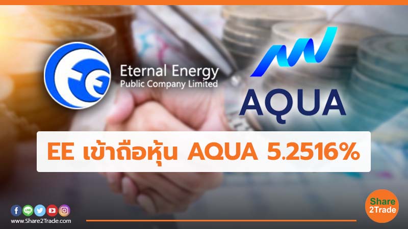 EE เข้าถือหุ้น AQUA 5.2516%