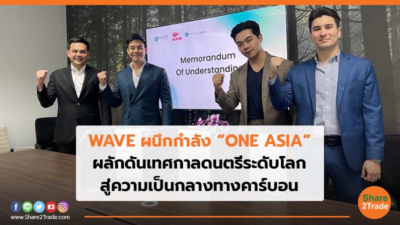 WAVE ผนึกกำลัง ONE ASIA.jpg