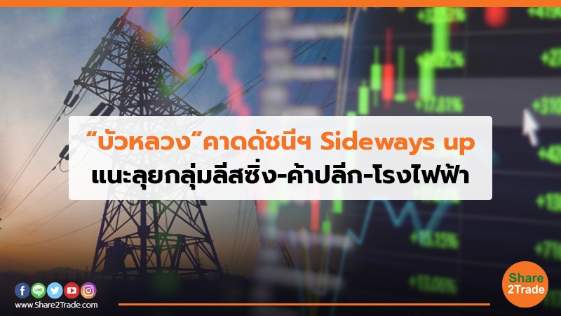 “บัวหลวง”คาดดัชนีฯ Sideways up.jpg