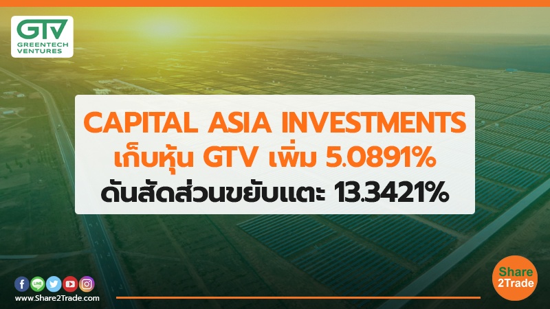 CAPITAL ASIA INVESTMENTS เก็บหุ้น GTV เพิ่ม 5.0891%  ดันสัดส่วนขยับแตะ 13.3421%