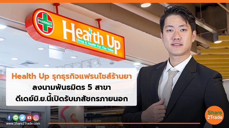 Health Up รุกธุรกิจแฟรนไชส์ร้านยา ลงนามพันธมิตร 5 สาขา ดีเดย์มิ.ย.นี้เปิดรับเภสัชกรภายนอก