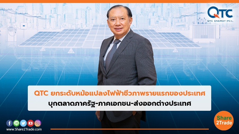 QTC ยกระดับหม้อแปลงไฟฟ้าชีวภาพรายแรกของประเทศ บุกตลาดภาครัฐ-ภาคเอกชน-ส่งออกต่างประเทศ